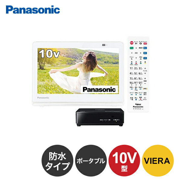 【3/15限定★ポイント最大7倍★】パナソニック 10V型 ポータブル 液晶テレビ プライベート・ビエラ 防水タイプ ホワイト UN-10E10-W TV テレビ 10型 10インチ 新生活 一人暮らし Panasonic 新生活のサムネイル