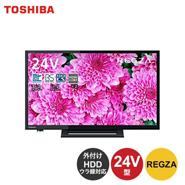 【6/1限定★P最大5倍+最大2000円OFFクーポン】東芝 24V型 液晶テレビ レグザ 24S24 ハイビジョン 外付けHDD ウラ録対応 （2020年モデル） TV テレビ 24インチ 新生活 一人暮らし TOSHIBA 新生活 省エネ 2