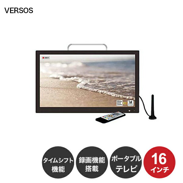 VERSOS 16インチ ポータブルテレビ 液晶テレビ 録画機能搭載 タイムシフト機能 AC・DC電源対応 バッテリー内蔵 ワンセグ フルセグ VS-AK160S TV テレビ 16型 新生活 一人暮らし