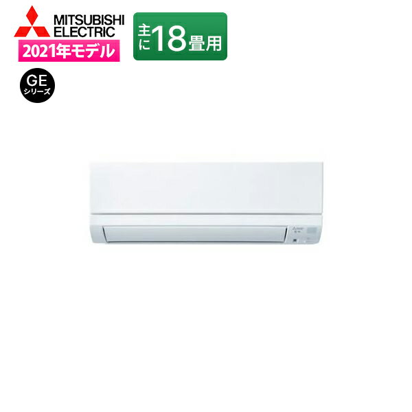 【5/20限定★P最大6倍+最大5000円OFFクーポン】MITSUBISHI 霧ヶ峰 GE MSZ-GE5621S-W 新生活