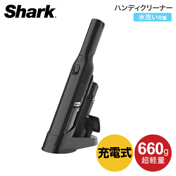 【2月20日0:00〜23:59 ポイント最大7倍】Shark シャーク EVOPOWER W20 充電式ハンディクリーナー 掃除機 コードレス ハンディ 軽量 コードレス掃除機 吸引力 ハンドクリーナー ハンディ掃除機 コードレスクリーナー