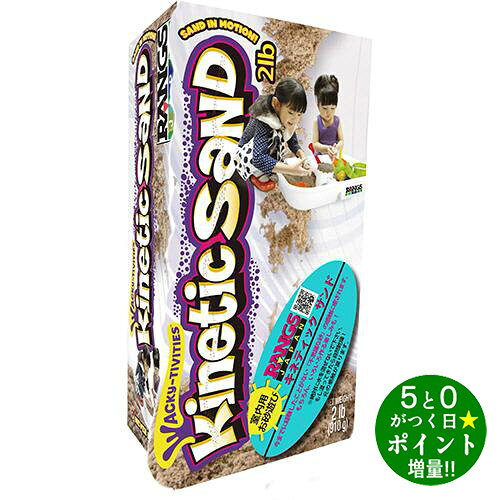 ◆最大3000円CP＋P3倍！！5/20◆RANGS JAPAN ラングスジャパン キネティックサンド 2LB 砂場遊び 室内用 キッズ 玩具【転送不可】