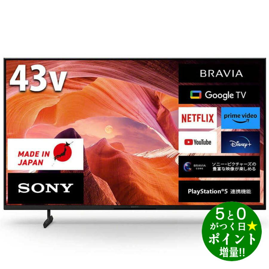 【5/15限定★P最大6倍+最大5000円OFFクーポン】SONY ソニー BRAVIA KJ-43X80L 液晶テレビ 43V型 4Kチューナー内蔵 YouTube/Bluetooth対応 薄型