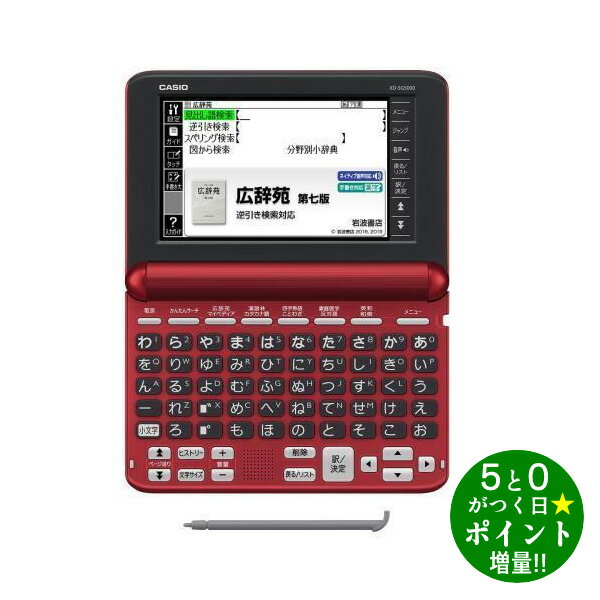 【5/20限定★P最大6倍+最大5000円OFFクーポン】CASIO カシオ EX-word XD-SG5000RD レッド 電子辞書 生活・教養モデル 50音キーボード