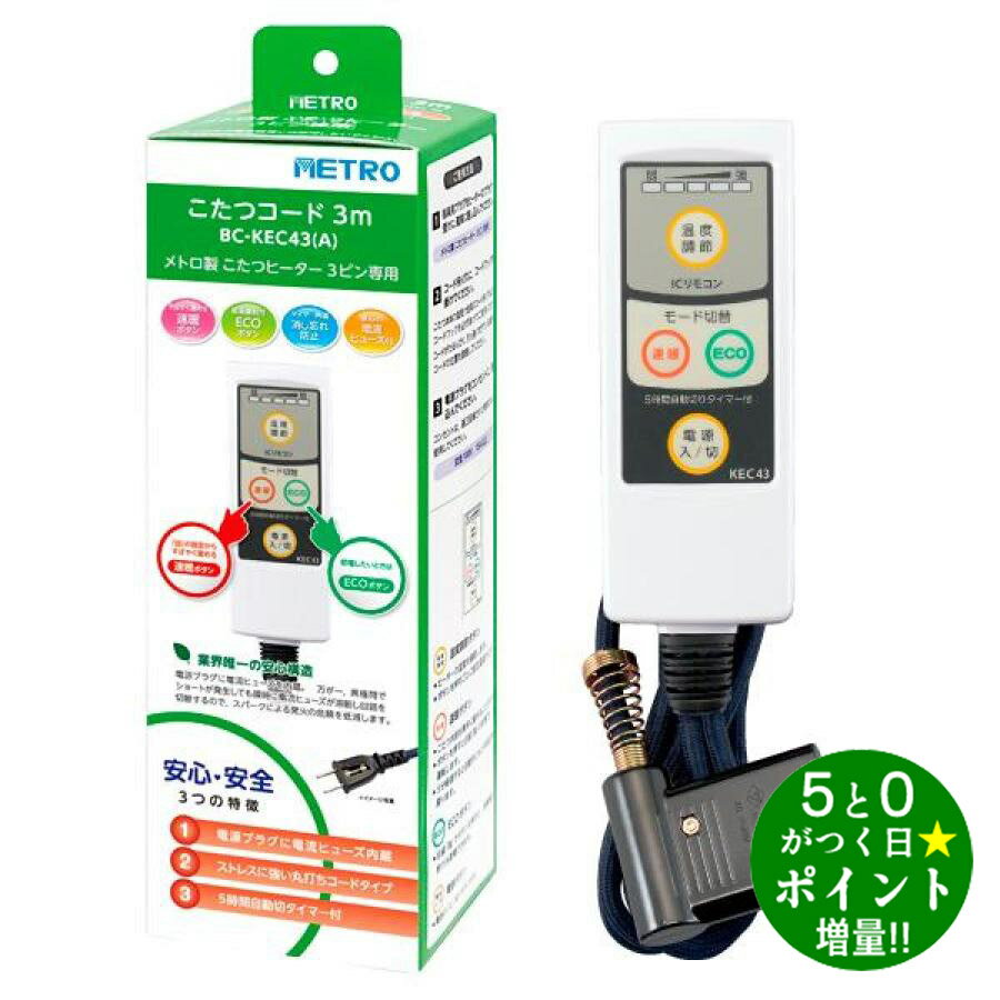 【6/5限定★P最大7倍+最大5000円OFFクーポン】METRO メトロ BC-KEC43(A) こたつ用丸打ちコード 電源コード3m 3ピン専用タイプ L型プラグ