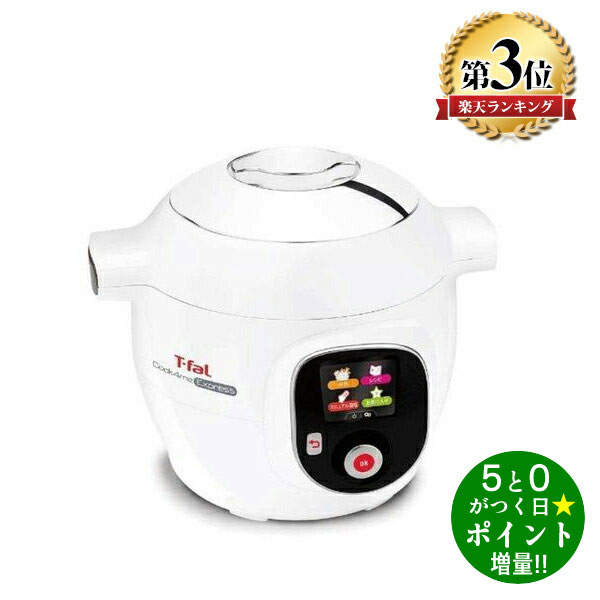 【2月15日0時〜23時59分★★最大P8倍★★!!】ティファール クックフォーミーエクスプレス T-FAL CY8511JP 6.5kg 6L 電気圧力鍋 新築祝い 結婚祝い 出産祝い 新生活 お祝い プレゼント 内祝い お返し 圧力鍋 新生活