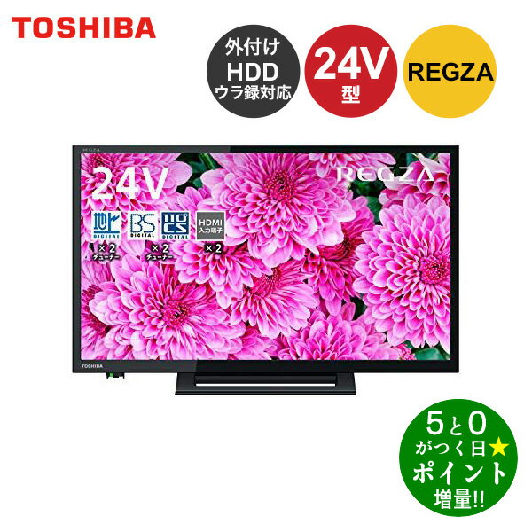 【6/1限定★P最大5倍+最大2000円OFFクーポン】東芝 24V型 液晶テレビ レグザ 24S24 ハイビジョン 外付けHDD ウラ録対応 （2020年モデル） TV テレビ 24インチ 新生活 一人暮らし TOSHIBA 新生活 省エネ