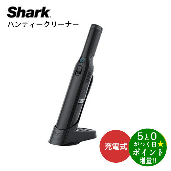 【5/20限定★P最大6倍 最大5000円OFFクーポン】Shark EVOPOWER 充電式ハンディークリーナー W25 新生活