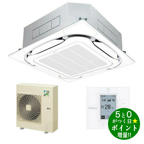 【8/20限定★最大3000円OFFクーポン配布】DAIKIN ダイキン SSRC80CV フレッシュホワイト 業務用エアコン 天井埋込カセット形4方向 3馬力 シングル ワイヤードリモコン【転送不可】
