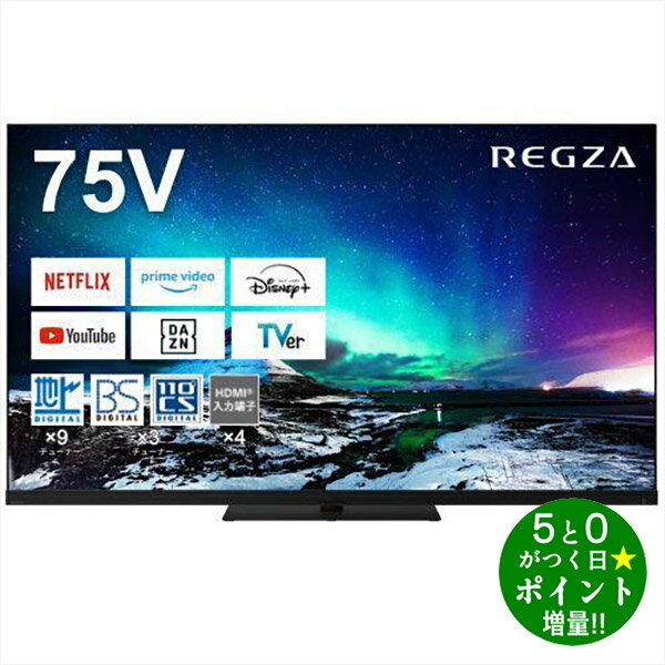 ◆最大3000円CP＋P3倍！！3/15◆TVS REGZA レグザ 75Z970N 液晶テレビ 75V型 4Kチューナー内蔵 YouTube/Bluetooth対応【転送不可】