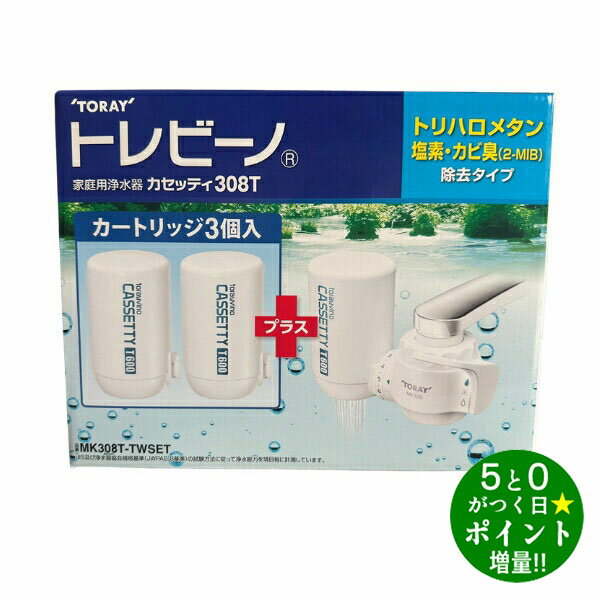 東レ 浄水器 蛇口直結型 交換カートリッジ3個付き 家庭用 トリハロメタン 塩素 カビ臭 除去 トレビーノ MK308T TORAY【転送不可】