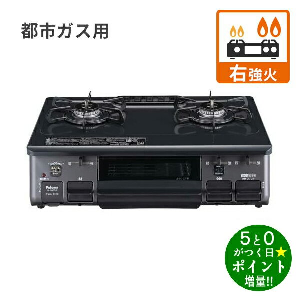 楽天市場】ガスコンロ パロマ 右強火の通販