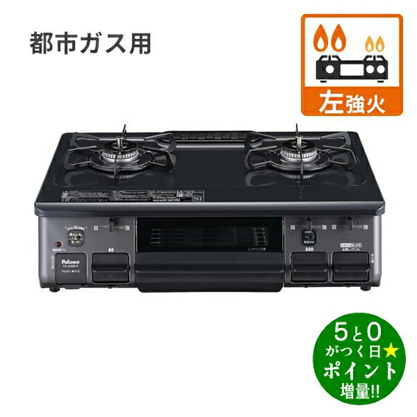 乐天商城 - ◆最大3000円CP＋P3倍！！6/15◆パロマ ガスコンロ 都市ガス用 2口 左強火力 幅59cm 水なし片面焼グリル PA-S46B-L 12A・13A ニュートラルグレー Paloma【転送不可】