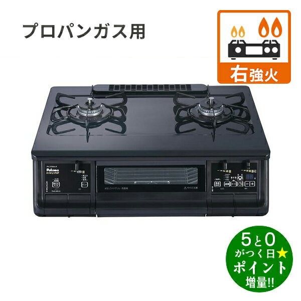 ◆最大3000円CP＋P3倍！！6/20◆パロマ ガスコンロ プロパンガス用 2口 水無両面焼グリル 幅59cm 右強火力 PA-380WA-R LPG ブラックプラチナ Paloma【転送不可】