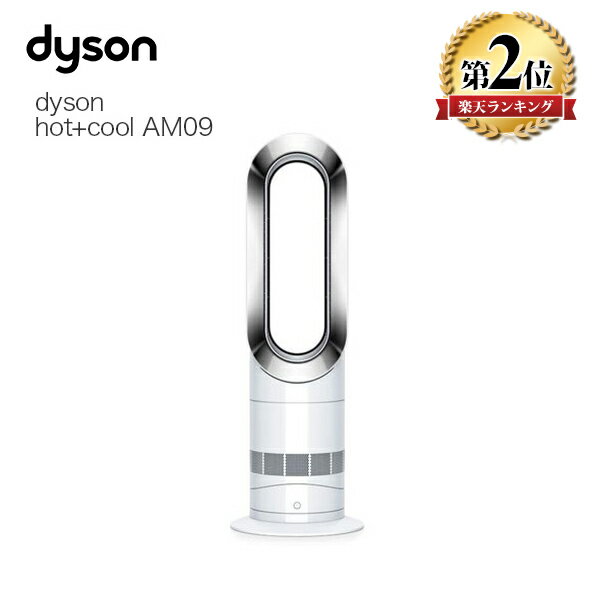 【6/15限定★P最大7倍+最大5000円OFFクーポン】ダイソン ファンヒーター dyson hot+cool AM09WN ホワイト/ニッケル 冷風 温風 扇風機 ヒーター ファンヒーター 暖房 ストーブ 冷風扇 送風機 オシャレ おしゃれ 羽根 新生活のサムネイル