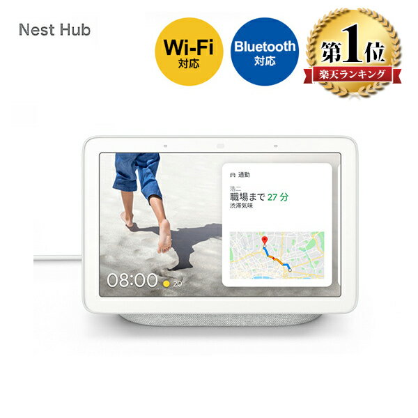 【5/15限定★P最大6倍+最大5000円OFFクーポン】Google Nest Hub スマートホームディスプレイ チョーク Bluetooth対応 /Wi-Fi対応 グーグル ネストハブ デジタルフォトフレーム プレゼント 誕生日プレゼント 結婚祝い 出産祝い 内祝い お返し 人気 新生活