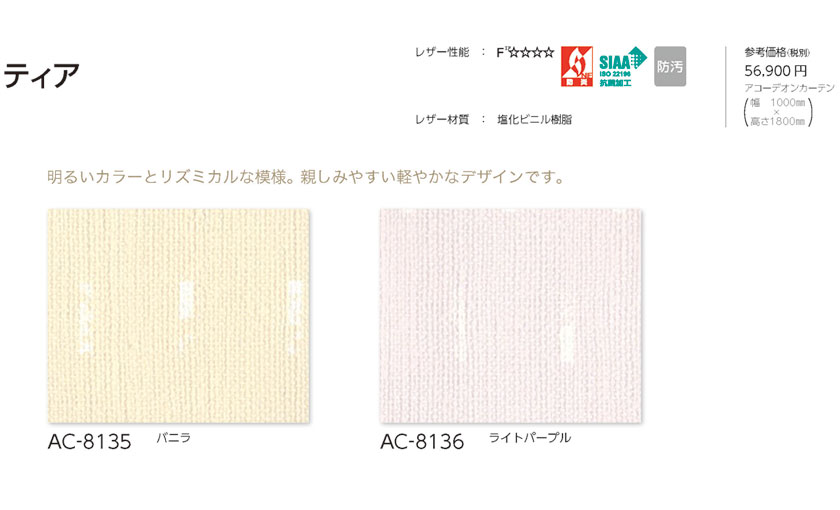 タチカワブラインド▼アコーデオンカーテン 上部クリアー▼ティア AC-8135〜8136 抗菌加工 防汚 ホルムアルデヒド対策品 防炎【製品幅200〜900×製品高さ2310〜2400mm】 じゃばら 伸縮 ドア