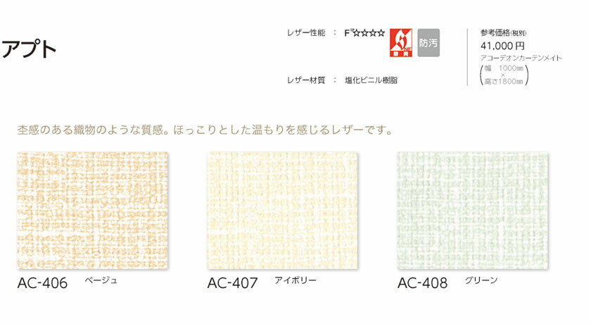 タチカワブラインド▼アコーデオンカーテンメイト▼アプト AC-406〜408 防汚 ホルムアルデヒド対策品 防炎【製品幅2710〜3000×製品高さ2210〜2300mm】 じゃばら 伸縮 ドア