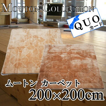 【送料無料】▼高級ムートン カーペットラグ 200×200cm▼ アスワン ベージュ ブラウン 茶色 羊毛 防寒 保温 激安 格安 セール