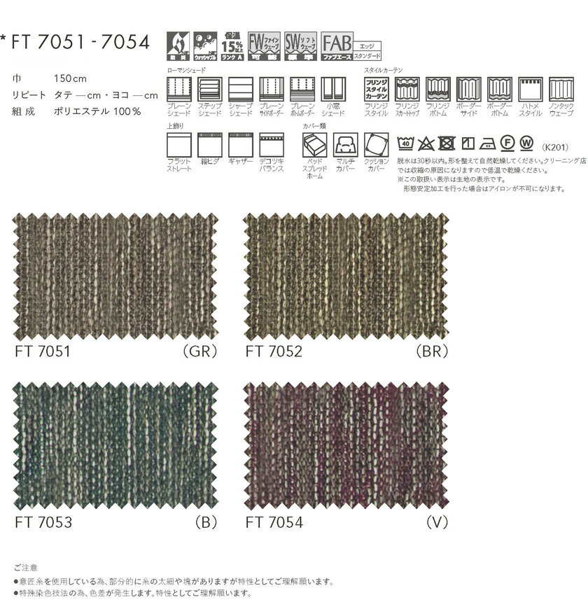 川島織物セルコン オーダーカーテン FELTA(フェルタ)▼ソフトウェーブ縫製(形態安定加工) 下部3ッ巻(100mm) オーバーサイズ対応(広幅) ドレープ(厚地)カーテン 約1.5倍ヒダ 片開き▼FT7051〜7054 防炎 ウォッシャブル【製品幅6巾 5010〜6000×製品高さ2410〜2600mm】