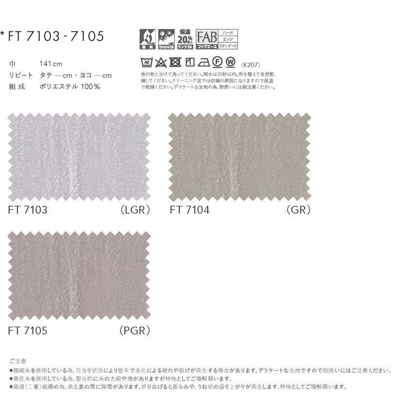 川島織物セルコン オーダーカーテン FELTA(フェルタ)▼スタンダード縫製 下部3ッ巻(100mm) ウエイトバー付属 ドレープ(厚地)カーテン フラット 片開き▼FT7103〜7105 防炎 ウォッシャブル【製品幅5巾 5410〜6780×製品高さ2610〜2800mm】