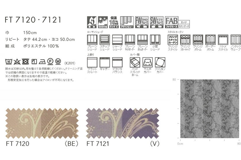 川島織物セルコン オーダーカーテン FELTA(フェルタ)▼ソフトウェーブ縫製(形態安定加工) 下部3ッ巻(100mm)【推奨仕様】 ドレープ(厚地)カーテン フラット 両開き▼FT7120〜7121 防炎 ウォッシャブル【製品幅7巾 8590〜10020×製品高さ1610〜1800mm】