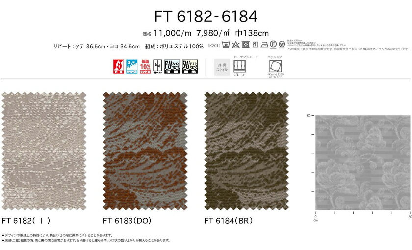 川島織物セルコン オーダーカーテン FELTA(フェルタ)シリーズ▼スタンダード縫製 (ウェーブ加工なし 下部3ッ巻仕様) フラット 片開き▼【カーテン幅919～1056×カン下寸法341～360cm】FT6182～6184 [2]