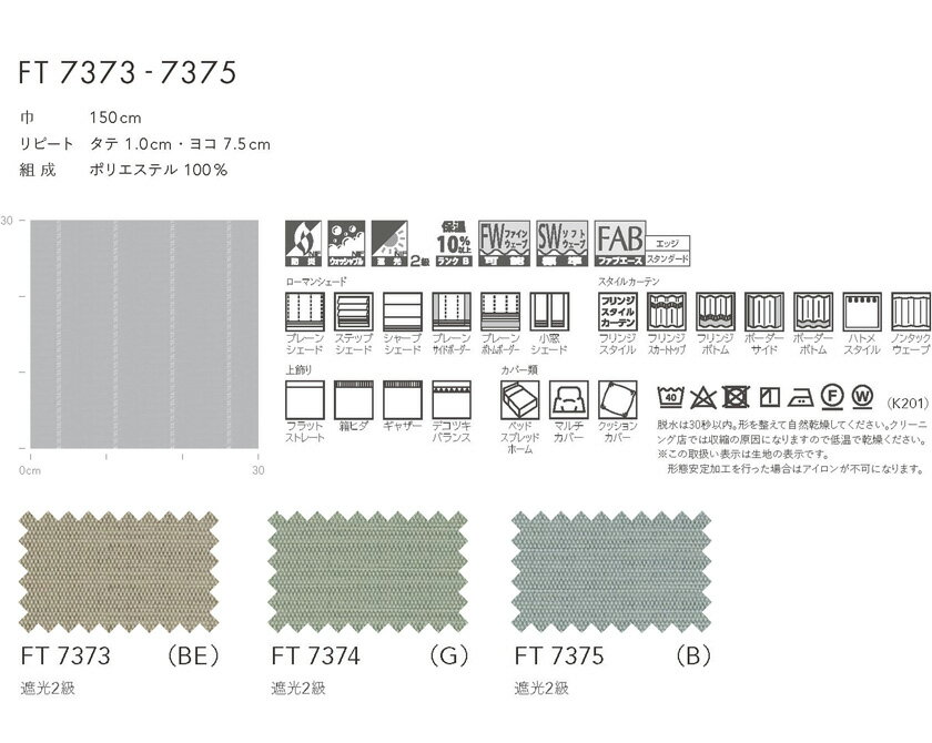 川島織物セルコン オーダーカーテン FELTA(フェルタ)▼スタンダード縫製 下部3ッ巻(100mm) ウエイトバー付属 ドレープ(厚地)カーテン フラット 両開き▼FT7373〜7375 防炎 ウォッシャブル【製品幅7巾 8590〜10020×製品高さ1410〜1600mm】