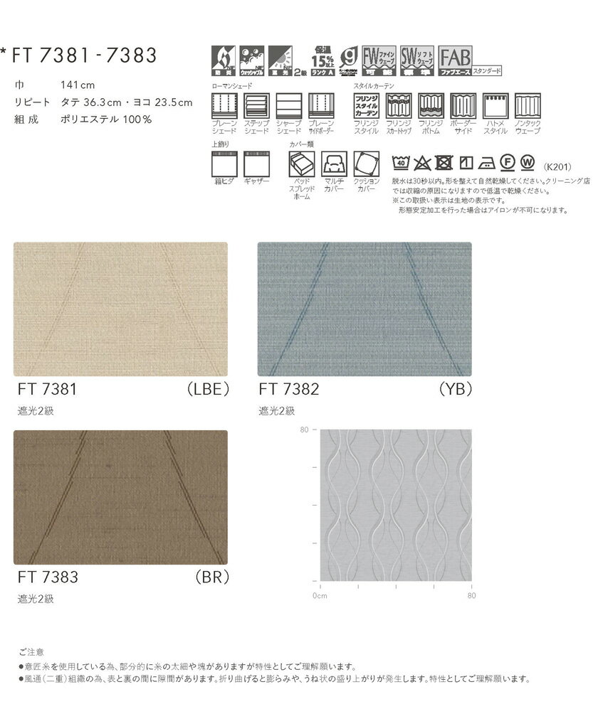 川島織物セルコン オーダーカーテン FELTA(フェルタ)▼スタンダード縫製 下部3ッ巻(100mm) ウエイトバー付属 ドレープ(厚地)カーテン フラット 両開き▼FT7381〜7383 防炎 ウォッシャブル【製品幅7巾 8050〜9380×製品高さ1810〜2000mm】