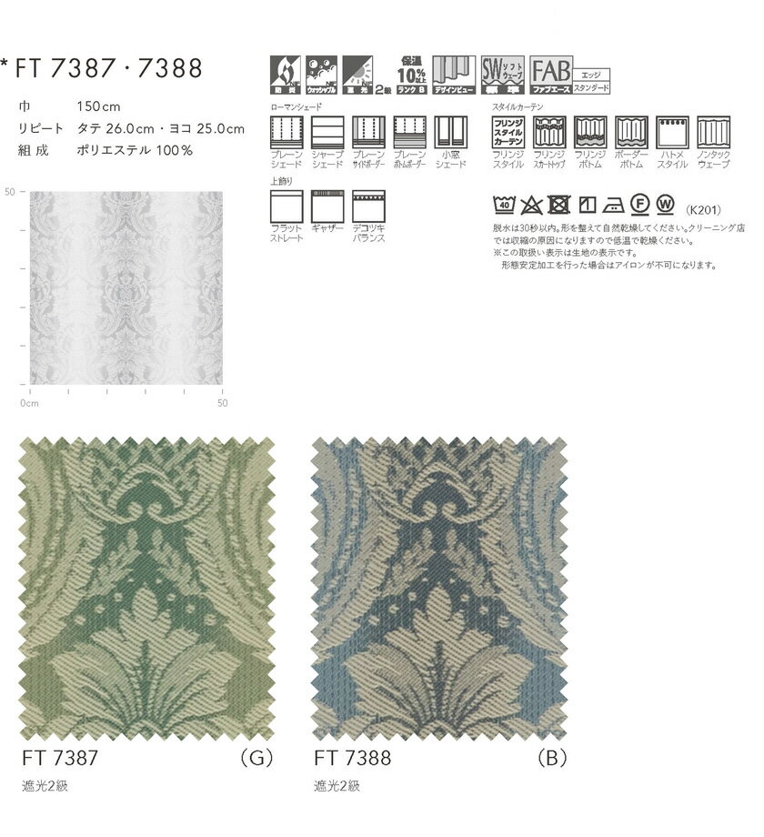 川島織物セルコン オーダーカーテン FELTA(フェルタ)▼スタンダード縫製 下部3ッ巻(100mm) ウエイトバー付属 ドレープ(厚地)カーテン 約2倍ヒダ 片開き▼FT7387〜7388 防炎 ウォッシャブル【製品幅8巾 5260〜6000×製品高さ2410〜2600mm】
