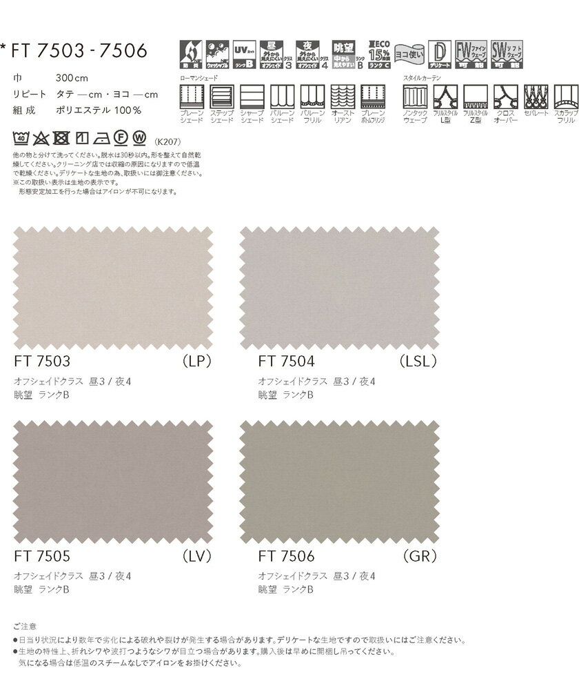 川島織物セルコン オーダーカーテン FELTA(フェルタ)▼ソフトウェーブ縫製(形態安定加工) ヨコ使い ウエイトテープ付 レースカーテン 約2倍ヒダ 両開き▼FT7503〜7506 防炎 ウォッシャブル【製品幅4010〜4500×製品高さ1610〜1800mm】