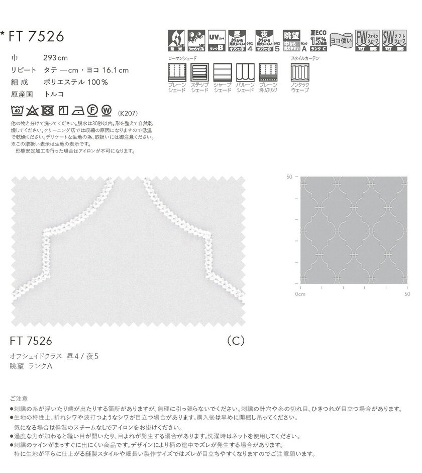 川島織物セルコン オーダーカーテン FELTA(フェルタ)▼スタンダード縫製 ヨコ使い 下部3ッ巻(100mm) レースカーテン 約1.5倍ヒダ 片開き▼FT7526 防炎 ウォッシャブル【製品幅670〜1320×製品高さ1810〜2000mm】