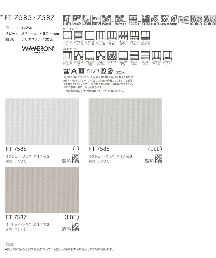 川島織物セルコン オーダーカーテン FELTA(フェルタ)▼ファインウェーブ縫製(上級形態安定加工) ヨコ使い 下部3ッ巻(100mm) レースカーテン 約2倍ヒダ 両開き▼FT7585〜7587 防炎 ウォッシャブル【製品幅1010〜1500×製品高さ2210〜2400mm】
