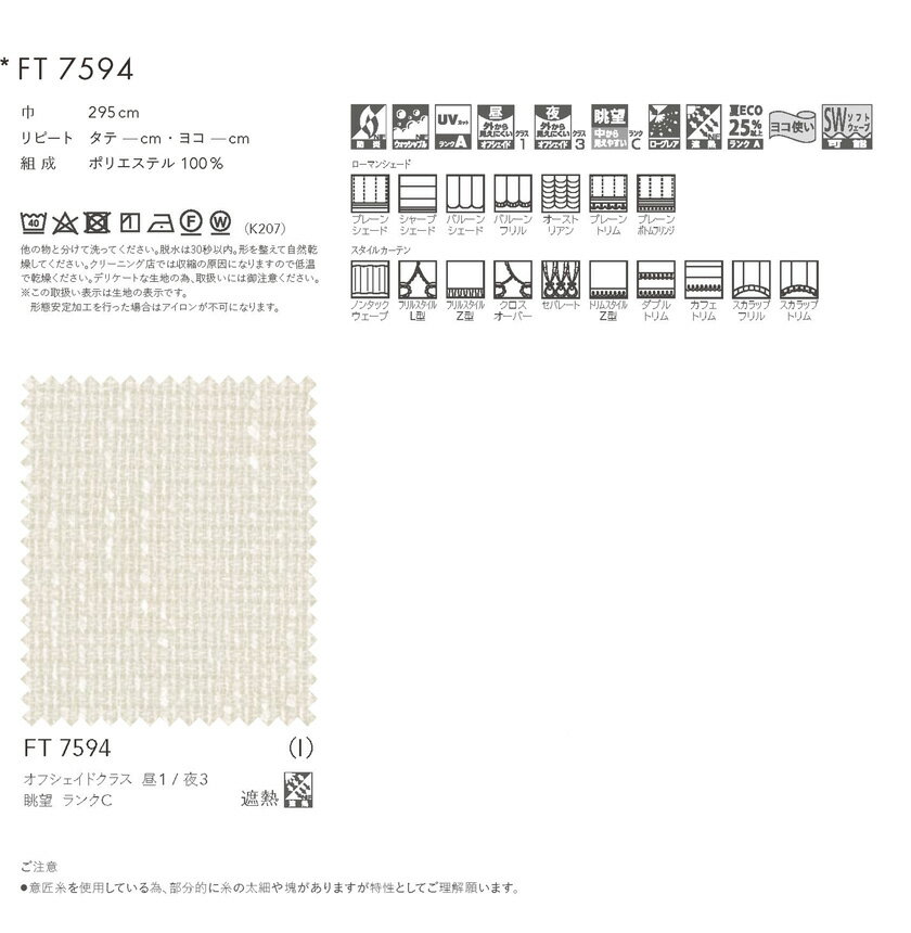 川島織物セルコン オーダーカーテン FELTA(フェルタ)▼ソフトウェーブ縫製(形態安定加工) ヨコ使い 下部3ッ巻(100mm) レースカーテン フラット 両開き▼FT7594 防炎 ウォッシャブル【製品幅10010〜11000×製品高さ2010〜2200mm】