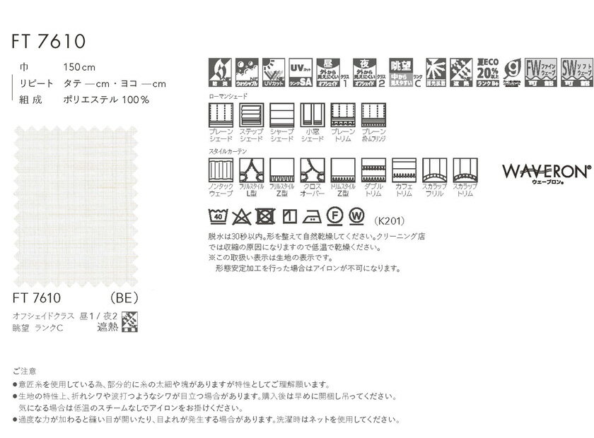 川島織物セルコン オーダーカーテン FELTA(フェルタ)▼ファインウェーブ縫製(上級形態安定加工) 下部3ッ巻(100mm) レースカーテン 約2倍ヒダ 片開き▼FT7610 防炎 ウォッシャブル【製品幅3巾 1510〜2250×製品高さ1810〜2000mm】