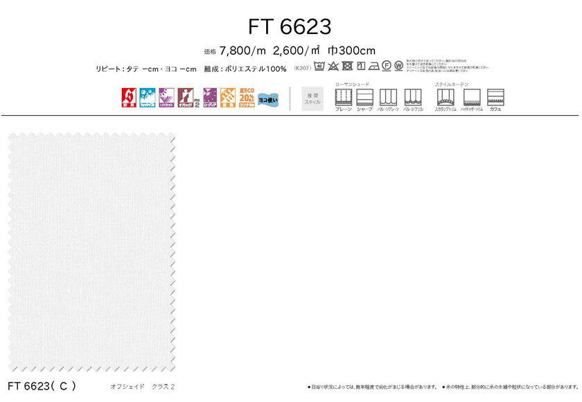 川島織物セルコン オーダーカーテン FELTA(フェルタ)シリーズ▼スタンダード縫製 (ウェーブ加工なし 裾ウェイトテープ仕様) フラット 両開き▼【カーテン幅101～200×カン下寸法101～120cm】FT6623 2