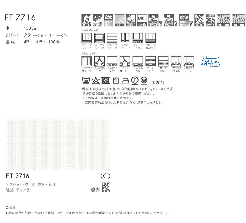川島織物セルコン オーダーカーテン FELTA(フェルタ)▼ソフトウェーブ縫製(形態安定加工) 下部3ッ巻(100mm) オーバーサイズ対応(広幅) レースカーテン 約2倍ヒダ 片開き▼FT7716 防炎 ウォッシャブル【製品幅8巾 5260〜6000×製品高さ1810〜2000mm】