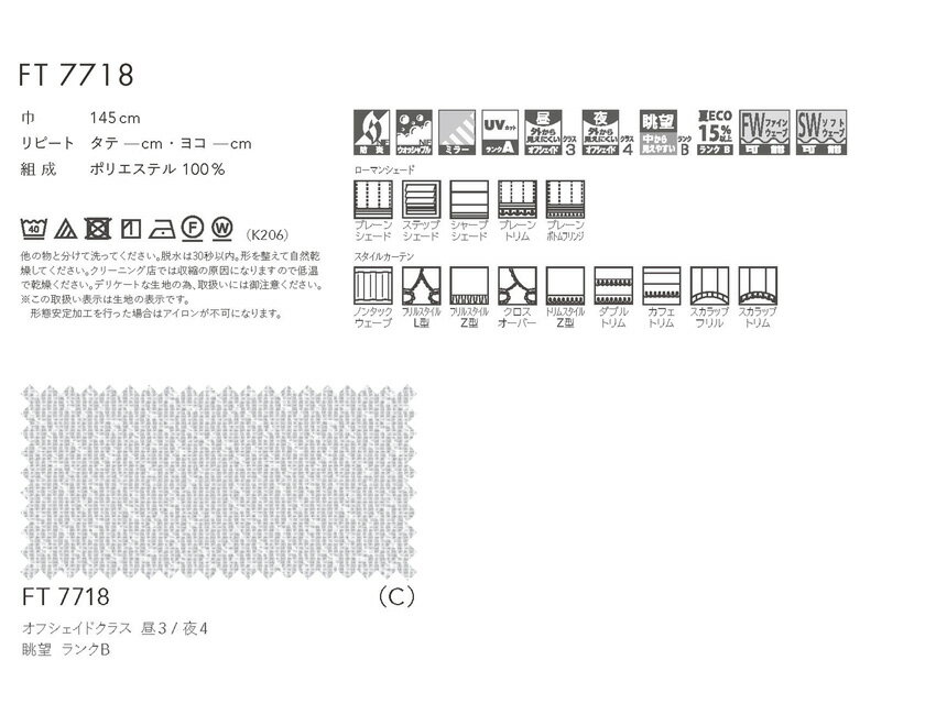 川島織物セルコン オーダーカーテン FELTA(フェルタ)▼スタンダード縫製 下部3ッ巻(100mm) ウエイトバー付属【推奨仕様】 レースカーテン 約1.5倍ヒダ 両開き▼FT7718 防炎 ウォッシャブル【製品幅3巾 1930〜2900×製品高さ1210〜1400mm】