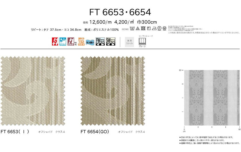 川島織物セルコン オーダーカーテン FELTA(フェルタ)シリーズ▼ファインウェーブ縫製(裾ウェイトテープ仕様)2倍ヒダ片開き▼【カーテン幅101～150×カン下寸法101～120cm】FT6653～6654 2