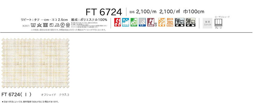 川島織物セルコン カーテン FELTA フェルタ▼スタンダード縫製(下部3ッ巻仕様)フラット片開き▼ 【幅86〜170×高さ301〜320cm】FELTAシリーズ FT6724