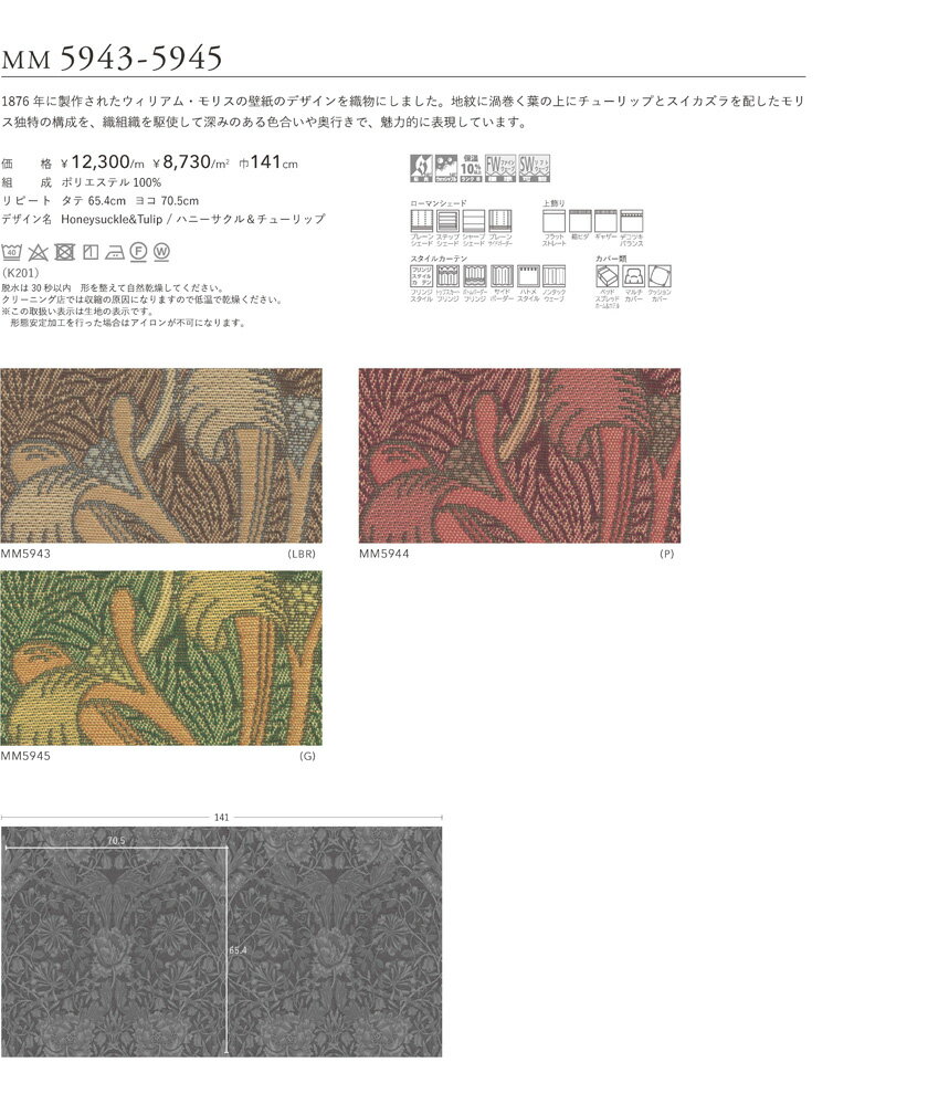 filo 川島織物セルコン オーダーカーテン William Morris ウィリアムモリス▼フィーロ ファインウェーブ縫製 約2倍ヒダ 両開き▼Honeysuckle&Tulip /ハニーサクル&チューリップMM5943～5945 防炎【カーテン幅 4巾211～282×カン下寸法60～100cm】 2