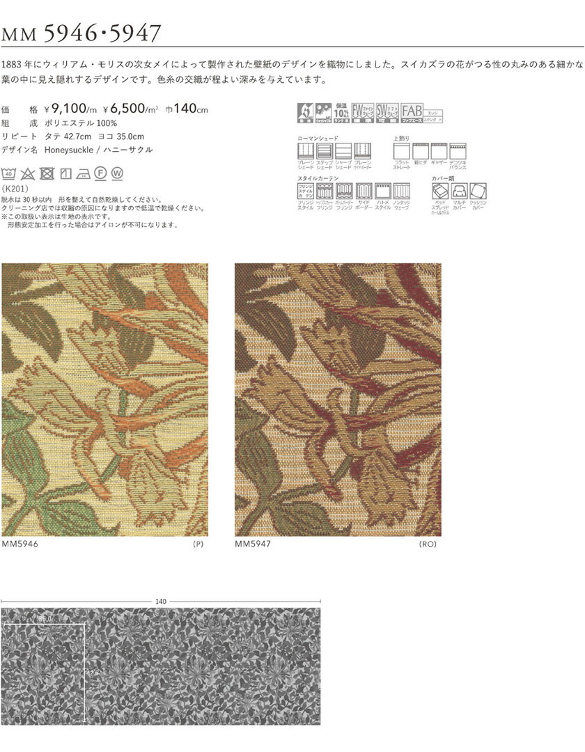 filo 川島織物セルコン オーダーカーテン William Morris ウィリアムモリス▼フィーロ filo縫製【推奨仕様】片開き▼Honeysuckle/ハニーサクルMM5946～5947 防炎【カーテン幅 2巾61～121×カン下寸法161～180cm】