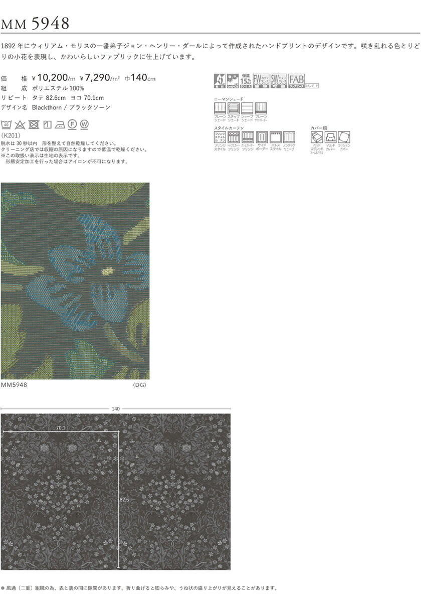 filo 川島織物セルコン オーダーカーテン Morris Design Studio William Morris ウィリアムモリス▼フィーロ スタンダード縫製(ウェーブ加工なし) 約1.5倍ヒダ 片開き▼Blackthorn/ブラックソーンMM5948【カーテン幅 1巾34～92×カン下寸法41～100cm】