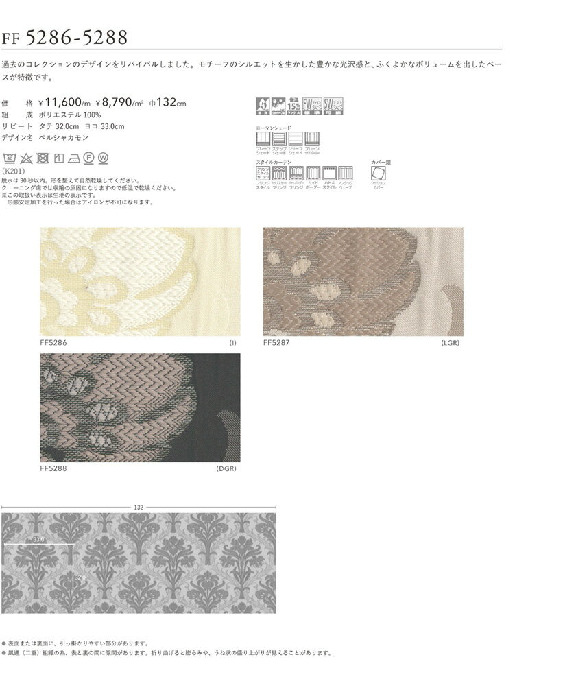 filo 川島織物セルコン オーダーカーテン ▼フィーロ スタンダード縫製(ウェーブ加工なし) 約2倍ヒダ 両開き▼ペルシャカモンFF5286～5288【カーテン幅 7巾397～462×カン下寸法381～400cm】