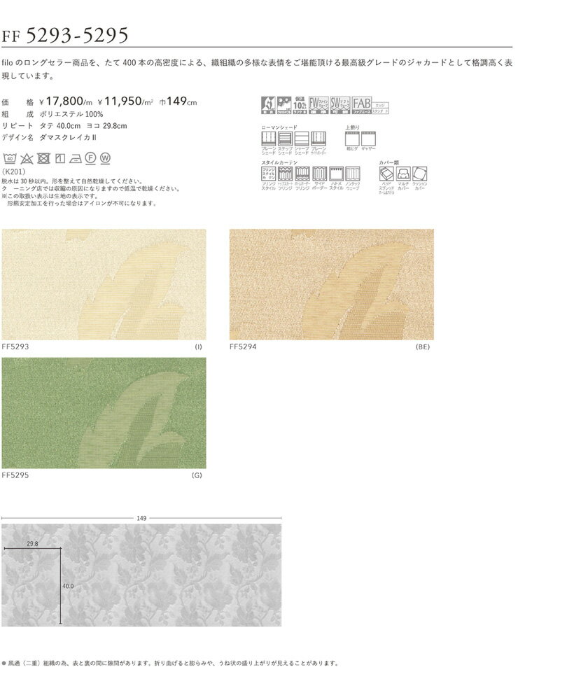 filo 川島織物セルコン オーダーカーテン ▼フィーロ スタンダード縫製(ウェーブ加工なし) 約1.5倍ヒダ 両開き▼ダマスクレイカ2FF5293～5295【カーテン幅 7巾597～694×カン下寸法341～360cm】 2