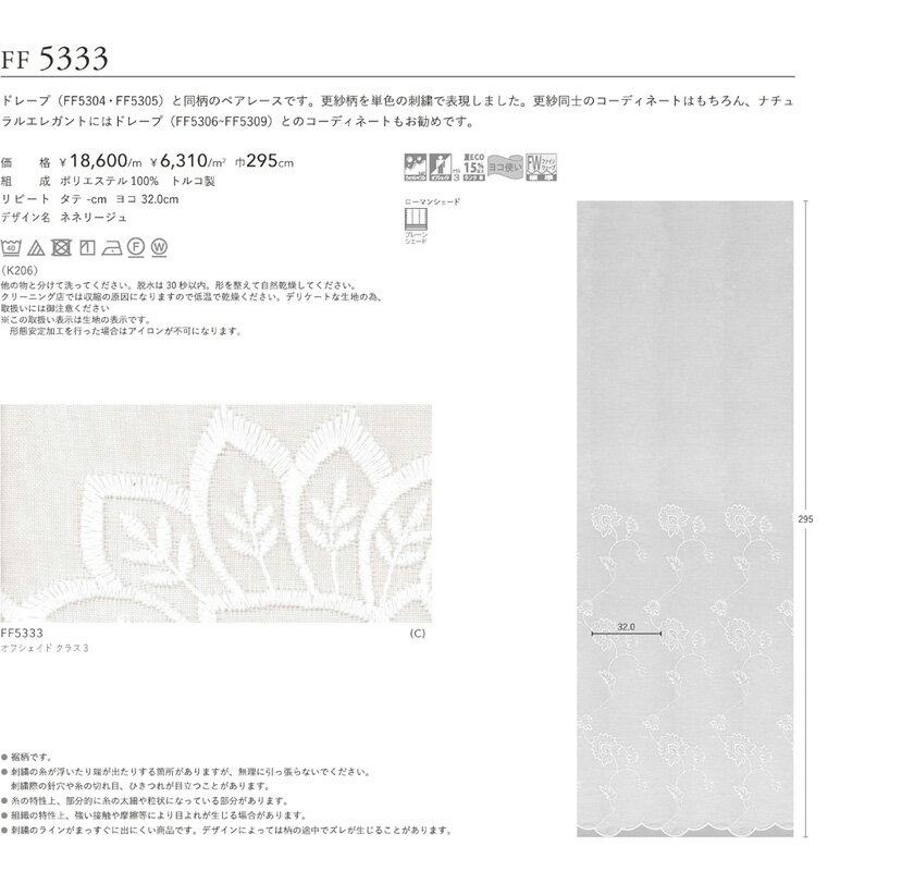 filo 川島織物セルコン オーダーカーテン ▼フィーロ スタンダード縫製(ウェーブ加工なし)ヨコ使い・裾刺繍 フラット 両開き▼ネネリージュFF5333 ウォッシャブル オフシェイドクラス3 夏ECOランクB【カーテン幅 701～800×カン下寸法141～160cm】