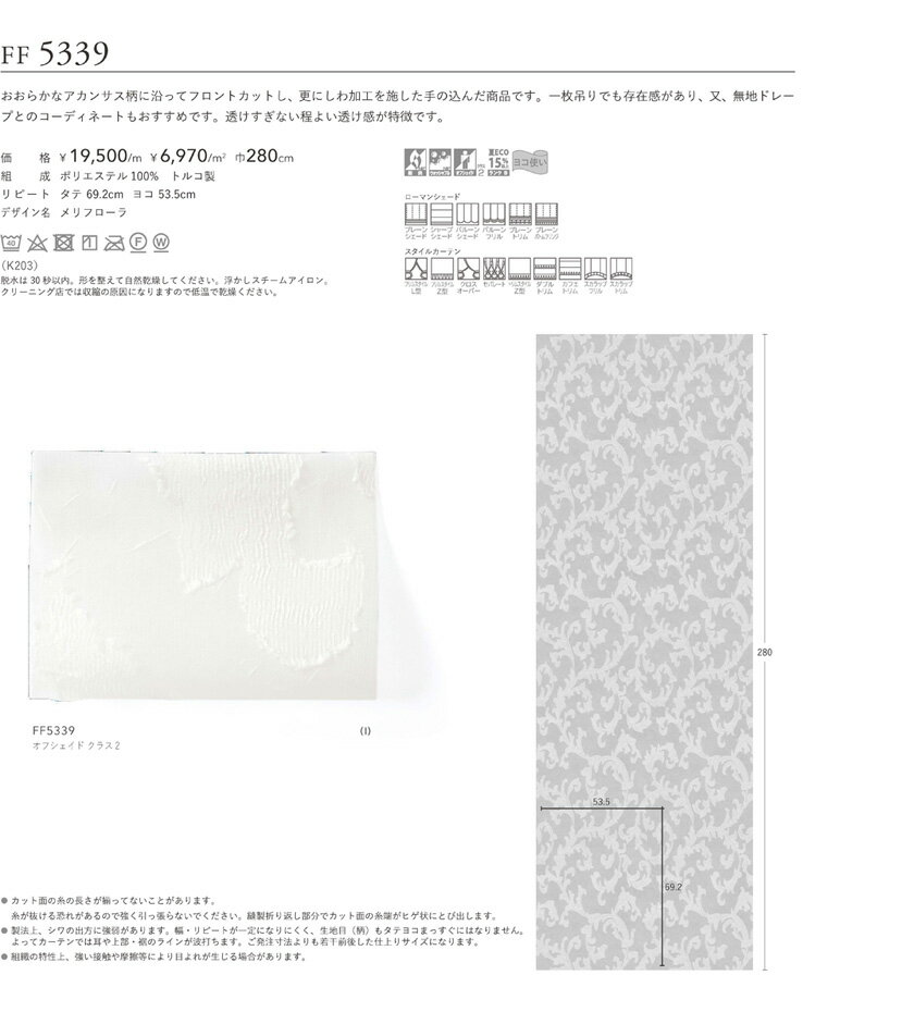 filo 川島織物セルコン オーダーカーテン ▼フィーロ スタンダード縫製(ウェーブ加工なし)ヨコ使い・下部3ッ巻 フラット 両開き▼メリフローラFF5339【カーテン幅 701～800×カン下寸法101～120cm】