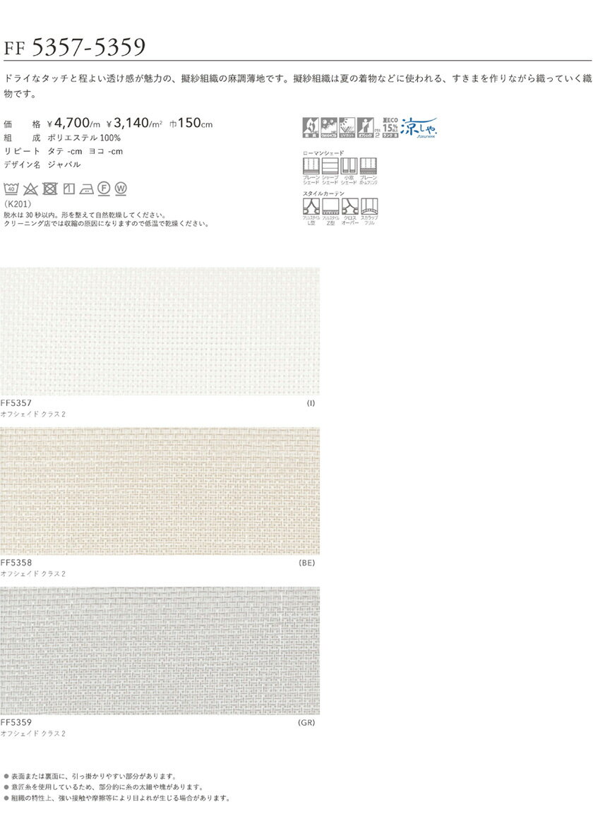 filo 川島織物セルコン オーダーカーテン ▼フィーロ スタンダード縫製(ウェーブ加工なし) フラット 両開き▼ジャバルFF5357～5359【カーテン幅 6巾709～858×カン下寸法161～180cm】
