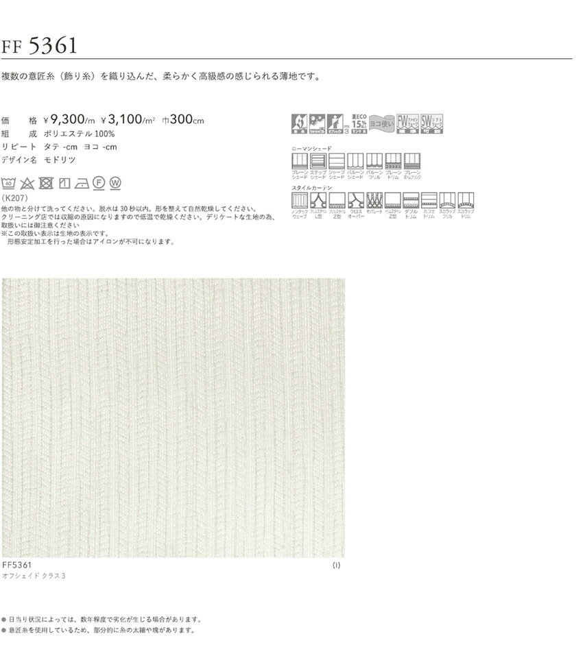 filo 川島織物セルコン オーダーカーテン ▼フィーロ スタンダード縫製(ウェーブ加工なし)ヨコ使い・下部3ッ巻 約2.5倍ヒダ 両開き▼モドリツFF5361【カーテン幅 441～480×カン下寸法241～260cm】