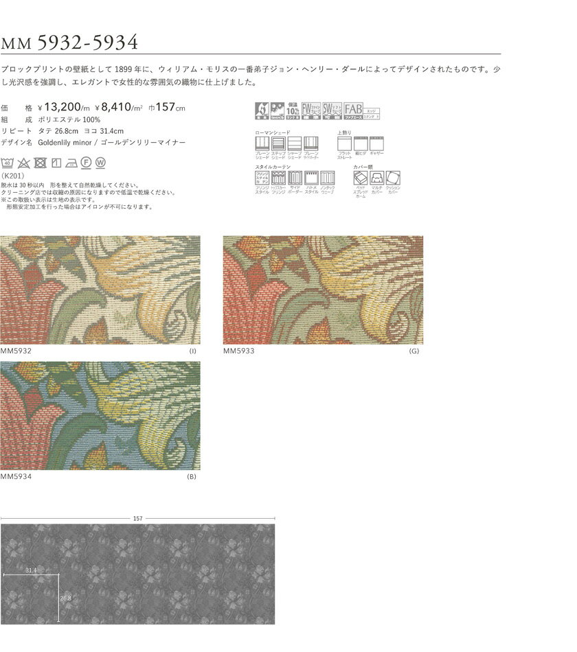 filo 川島織物セルコン オーダーカーテン William Morris ウィリアムモリス▼フィーロ ソフトウェーブ縫製(オーバーサイズ) 約2倍ヒダ 片開き▼Goldenlily minor/ゴールデンリリーマイナーMM5932～5934 防炎【カーテン幅 1巾26～78×カン下寸法311～320cm】